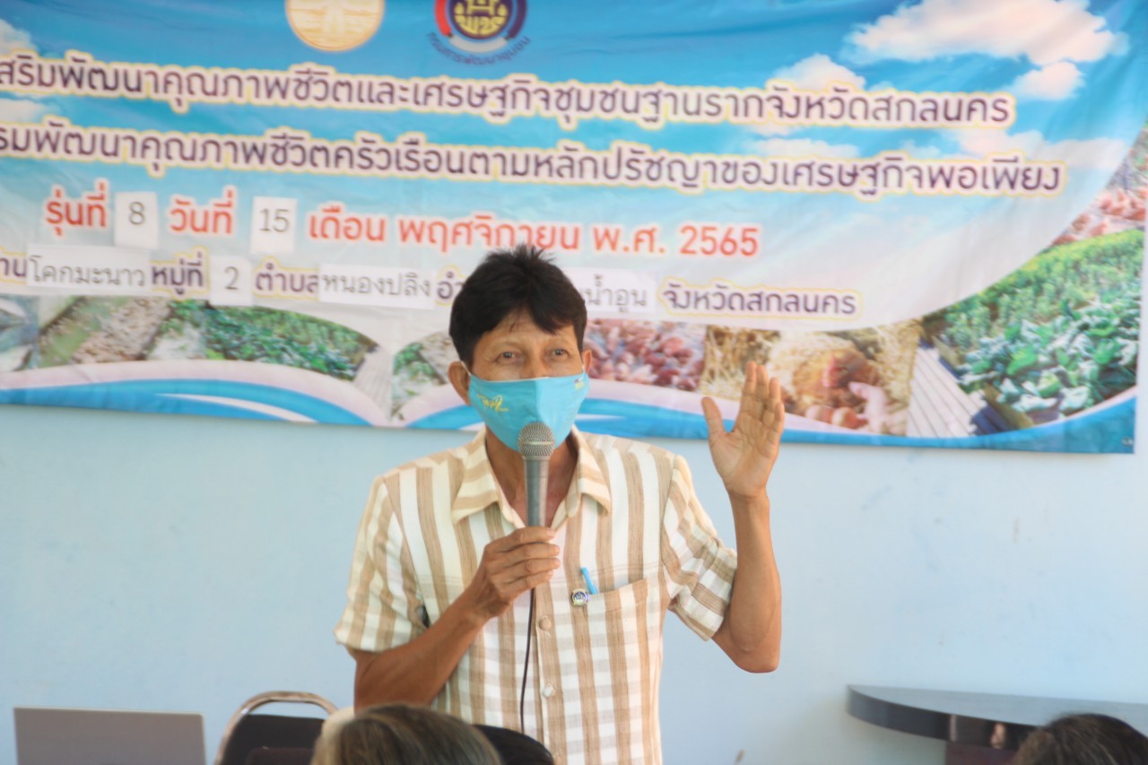 จังหวัดสกลนคร : เดินหน้าแก้จนสู่ความยั่งยืน ในปี 2566 ตามโครงการส่งเสริมพัฒนาคุณภาพชีวิตและเศรษฐกิจชุมชนฐานราก จังหวัดสกลนคร