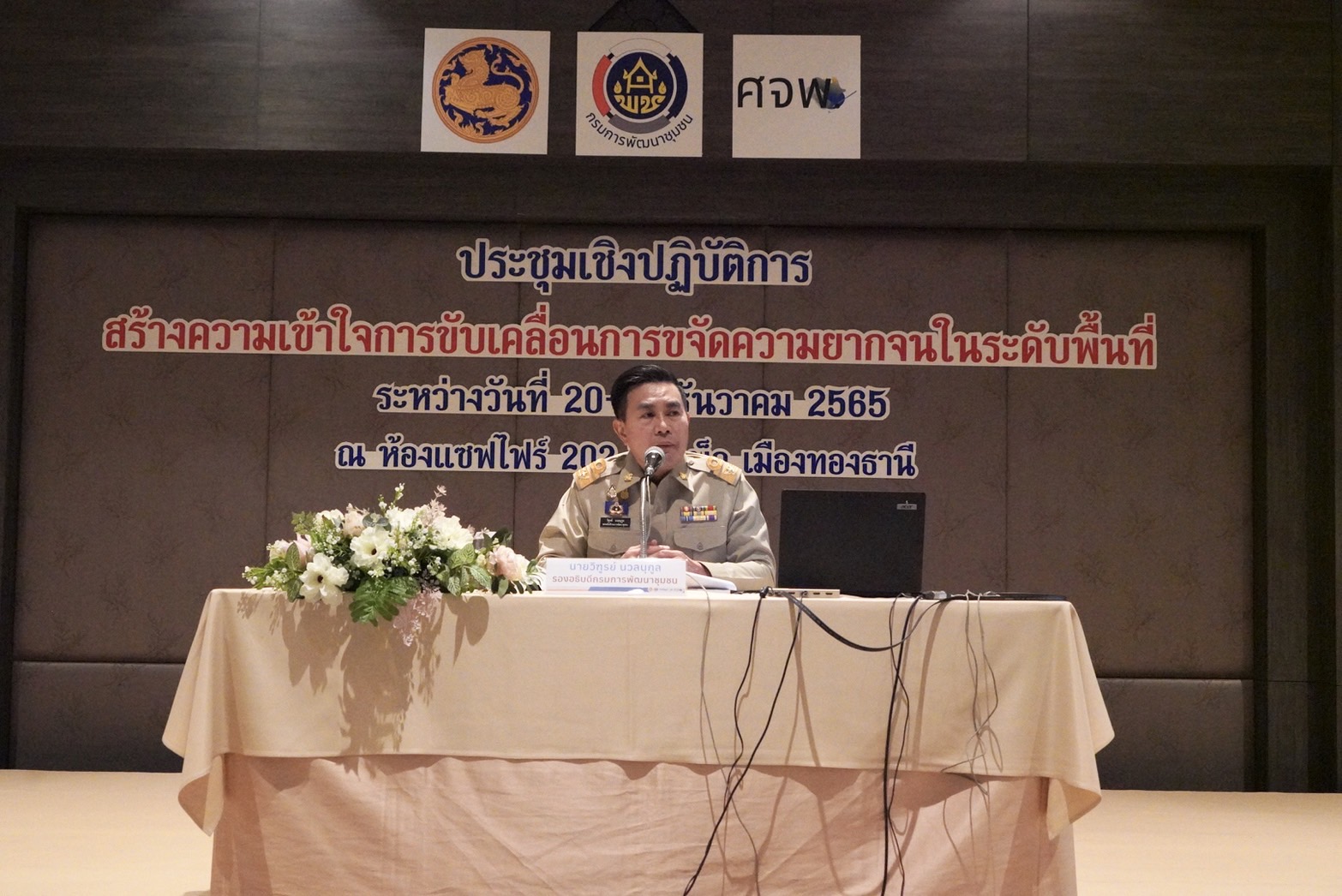 กรมการพัฒนาชุมชน  กระทรวงมหาดไทย : จัดประชุมเชิงปฏิบัติการสร้างความเข้าใจการขับเคลื่อนการขจัดความยากจนในระดับพื้นที่ ประจำปี 2566  ณ อิมแพ็คเมืองทองธานี จังหวัดนนทบุรี