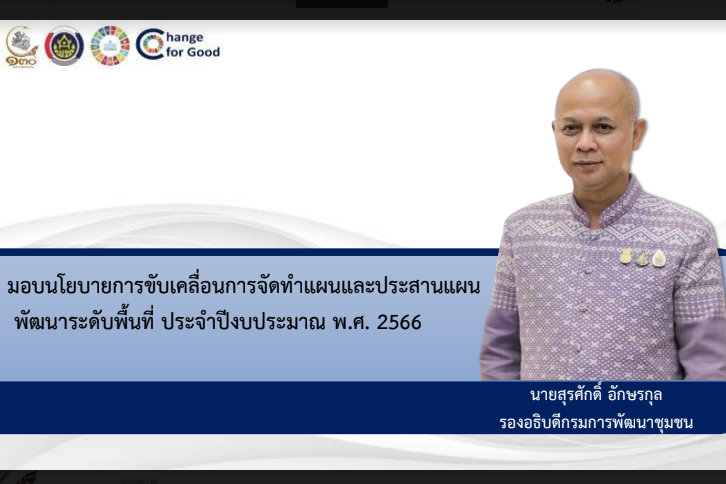กรมการพัฒนาชุมชน กระทรวงมหาดไทย : ประชุมสร้างความเข้าใจเครือข่ายคณะกรรมการบริหารศูนย์ประสานงาองค์การ ชุมชนระดับจังหวัด (ศอช.จ.) ผ่านระบบวีดีทัศน์ทางไกล ( Video Conference)