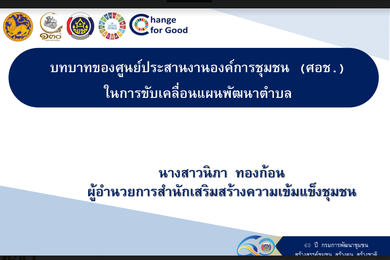 กรมการพัฒนาชุมชน กระทรวงมหาดไทย : ประชุมสร้างความเข้าใจเครือข่ายคณะกรรมการบริหารศูนย์ประสานงาองค์การ ชุมชนระดับจังหวัด (ศอช.จ.) ผ่านระบบวีดีทัศน์ทางไกล ( Video Conference)