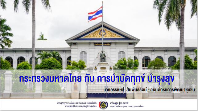 กรมการพัฒนาชุมชน  กระทรวงมหาดไทย : จัดประชุมเชิงปฏิบัติการสร้างความเข้าใจการขับเคลื่อนการขจัดความยากจนในระดับพื้นที่ ประจำปี 2566  ณ อิมแพ็คเมืองทองธานี จังหวัดนนทบุรี