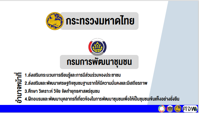 กรมการพัฒนาชุมชน  กระทรวงมหาดไทย : จัดประชุมเชิงปฏิบัติการสร้างความเข้าใจการขับเคลื่อนการขจัดความยากจนในระดับพื้นที่ ประจำปี 2566  ณ อิมแพ็คเมืองทองธานี จังหวัดนนทบุรี