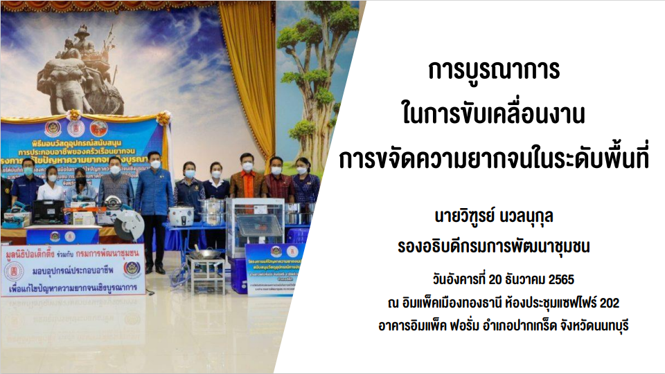 กรมการพัฒนาชุมชน  กระทรวงมหาดไทย : จัดประชุมเชิงปฏิบัติการสร้างความเข้าใจการขับเคลื่อนการขจัดความยากจนในระดับพื้นที่ ประจำปี 2566  ณ อิมแพ็คเมืองทองธานี จังหวัดนนทบุรี
