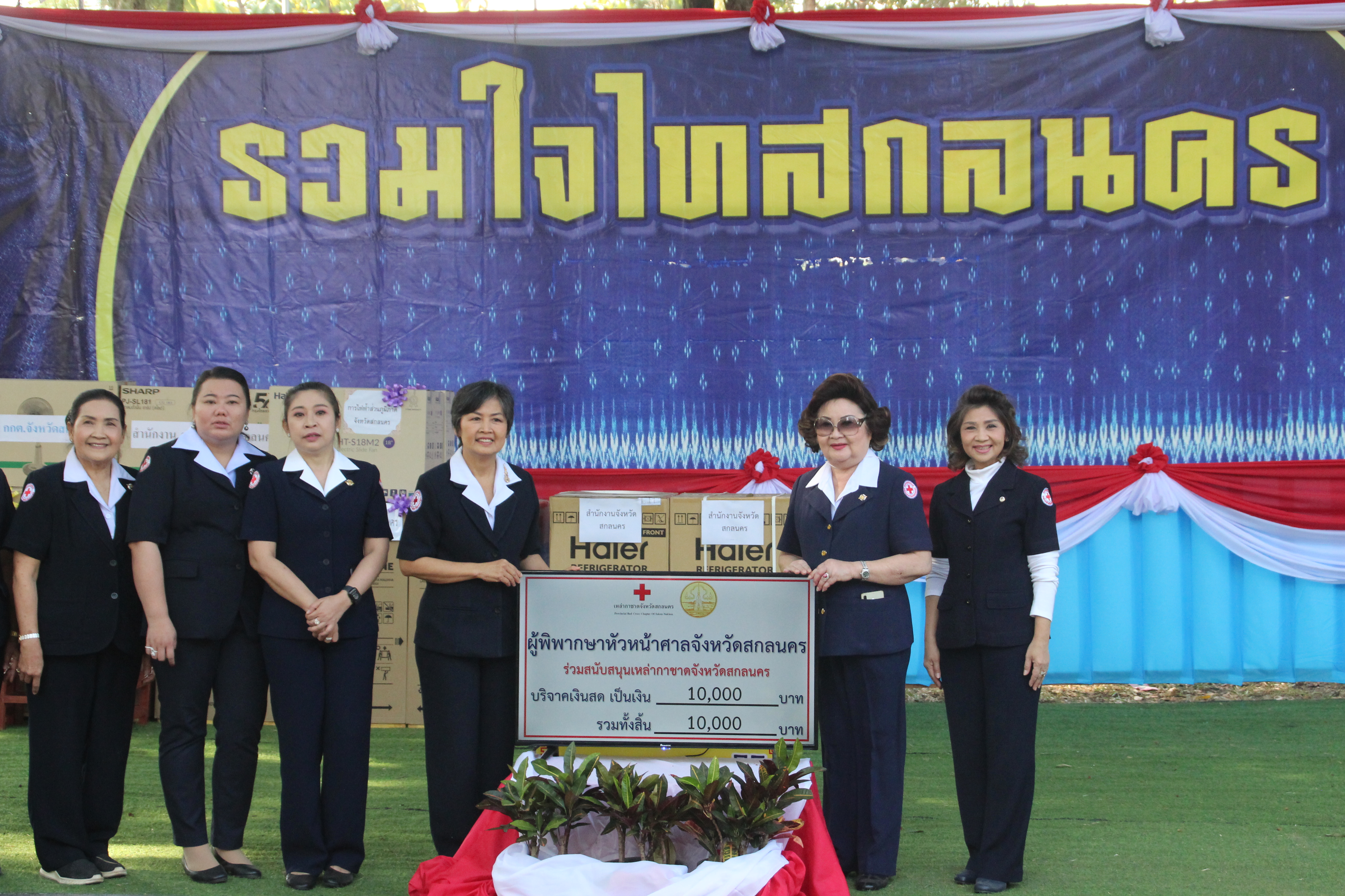 จังหวัดสกลนคร : รับมอบเงินบริจาคและสิ่งของบริจาคเพื่อสมทบงานรวมน้ำใจไทสกลจังหวัดสกลนคร ประจำปี 2566