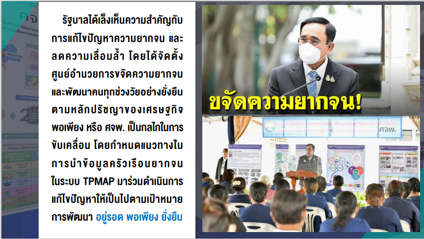 กรมการพัฒนาชุมชน  กระทรวงมหาดไทย : จัดประชุมเชิงปฏิบัติการสร้างความเข้าใจการขับเคลื่อนการขจัดความยากจนในระดับพื้นที่ ประจำปี 2566  ณ อิมแพ็คเมืองทองธานี จังหวัดนนทบุรี