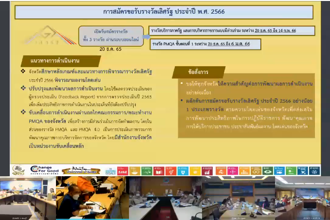 จังหวัดสกลนคร : ร่วมประชุมขับเคลื่อนและติดตามงานนโยบายของรัฐบาล งานภารกิจสำคัญของกระทรวงมหาดไทย ประจำปีงบประมาณ พ.ศ. 2566 (VCS)
