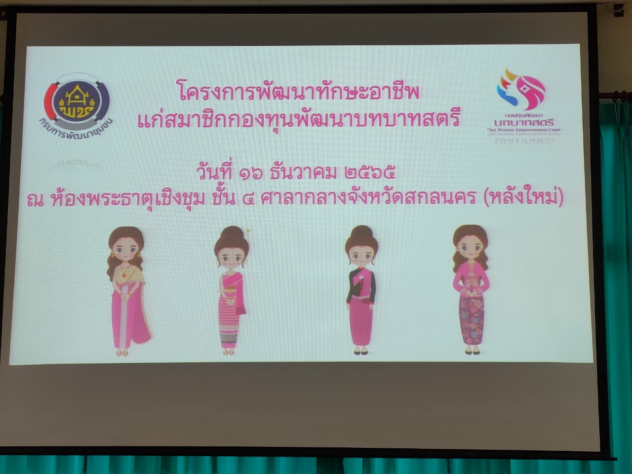 จังหวัดสกลนคร : อบรมพัฒนาทักษะอาชีพแก่สมาชิกกองทุนพัฒนาบทบาทสตรีเพื่อให้เกิดการแลกเปลี่ยนเรียนรู้และสร้างเครือข่ายในการประกอบอาชีพที่สำเร็จ ตามโครงการพัฒนาทักษะอาชีพแก่สมาชิกกองทุนพัฒนาบทบาทสตรี ประจำปี 2566