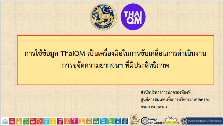 กรมการพัฒนาชุมชน  กระทรวงมหาดไทย : จัดประชุมเชิงปฏิบัติการสร้างความเข้าใจการขับเคลื่อนการขจัดความยากจนในระดับพื้นที่ ประจำปี 2566  ณ อิมแพ็คเมืองทองธานี จังหวัดนนทบุรี