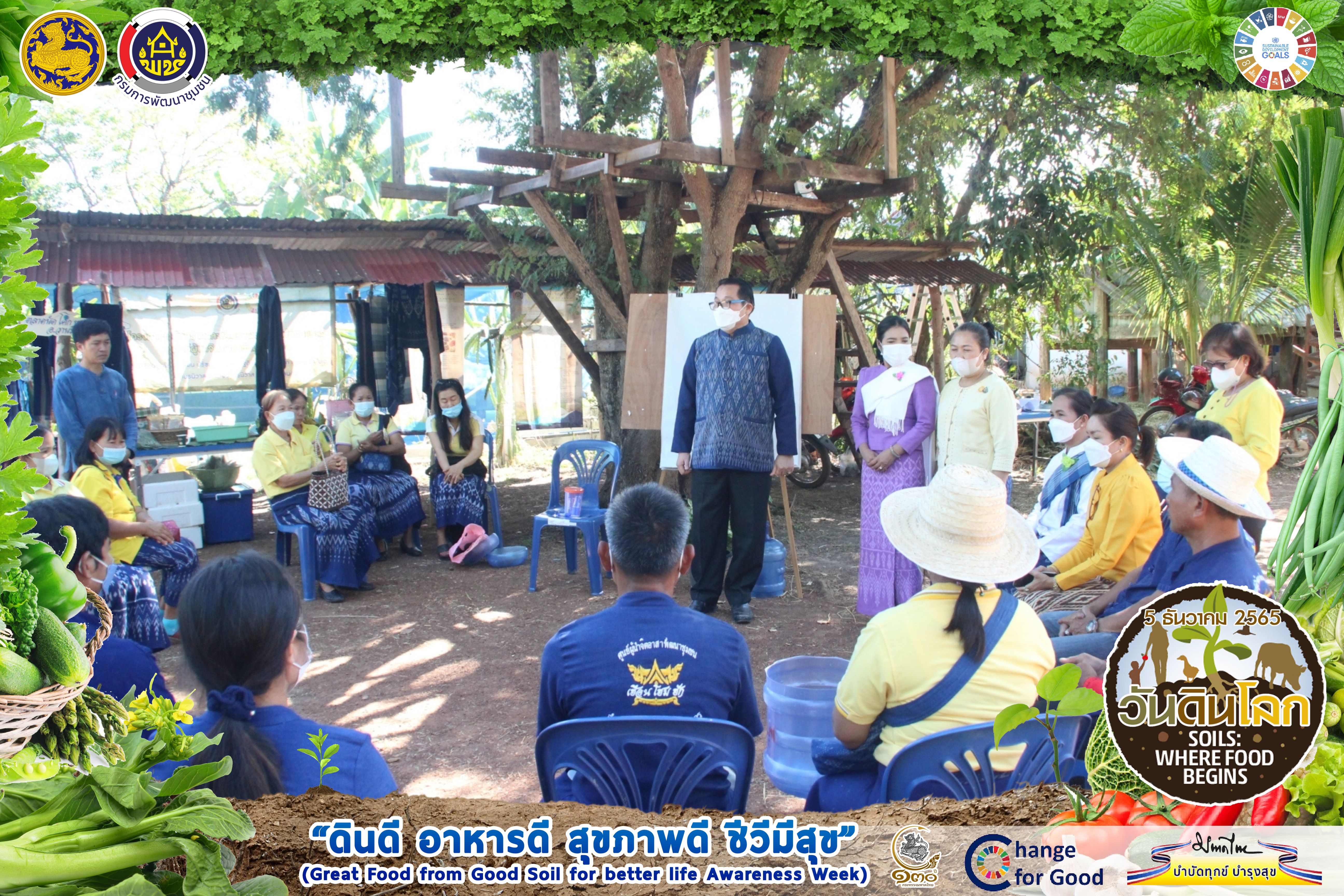 กรมการพัฒนาชุมชน กระทรวงมหาดไทย : ร่วมขับเคลื่อนงาน “วันดินโลก” ประจำปี 2565 (World Soil Day 2022) ในเขตพื้นที่จังหวัดสกลนคร