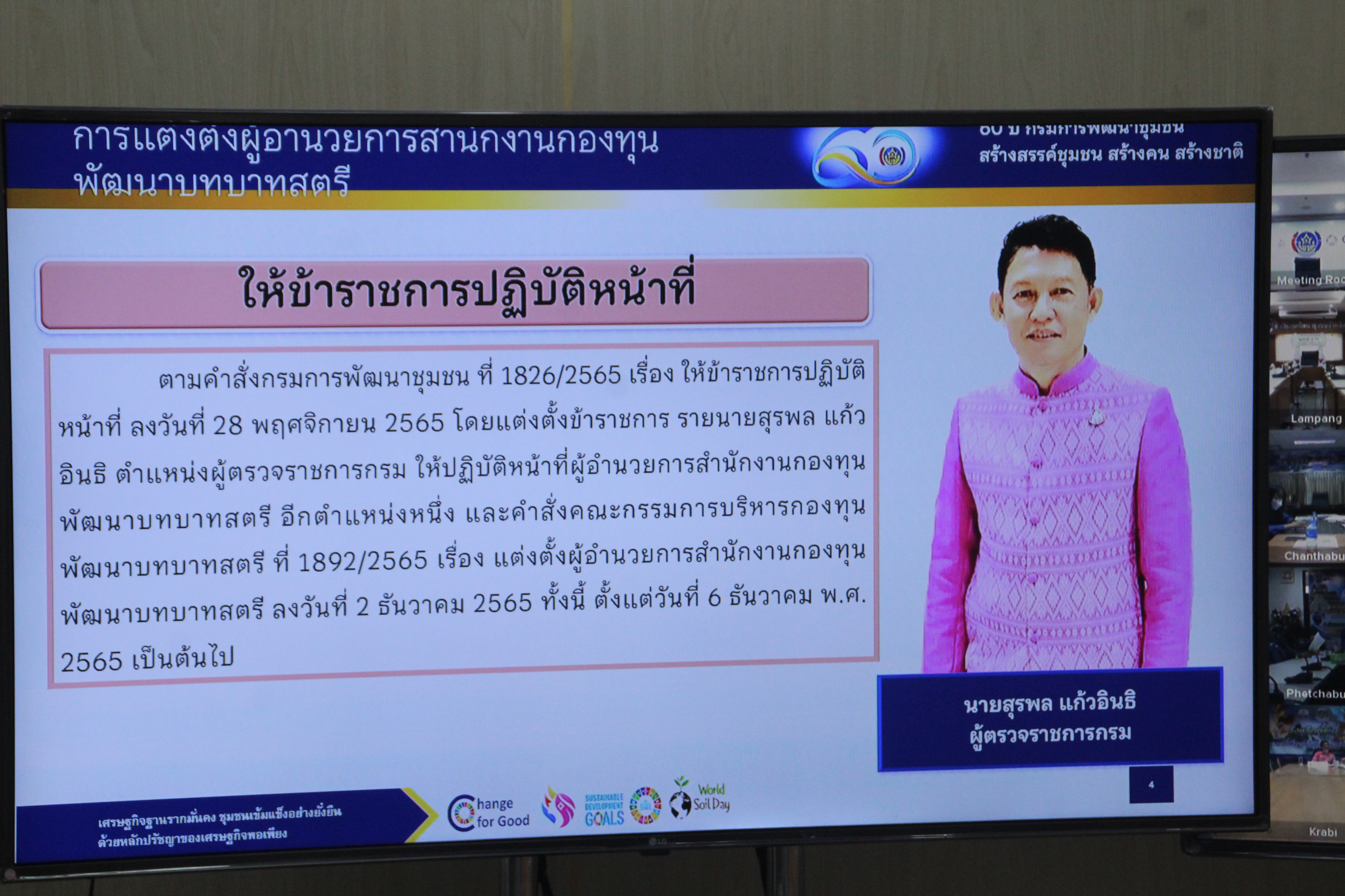 พช.สกลนคร : ร่วมประชุมชี้แจง เร่งรัด กำกับ ติดตาม การดำเนินงานกองทุนพัฒนาบทบาทสตรี ผ่านระบบ Conference