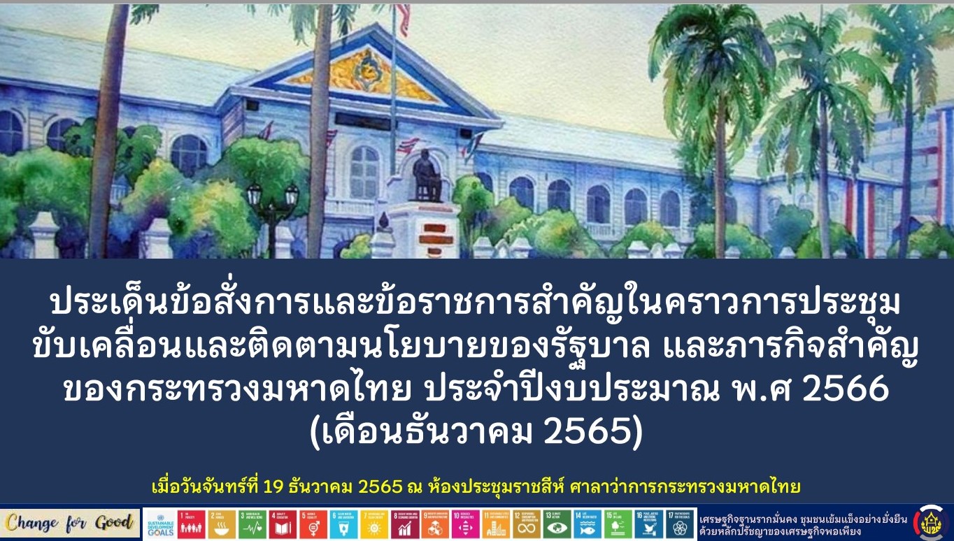 พช.สกลนคร : ร่วมประชุมกรมการพัฒนาชุมชน กระทรวงมหาดไทย ครั้งที่ 12/2565 ผ่านระบบ Conference