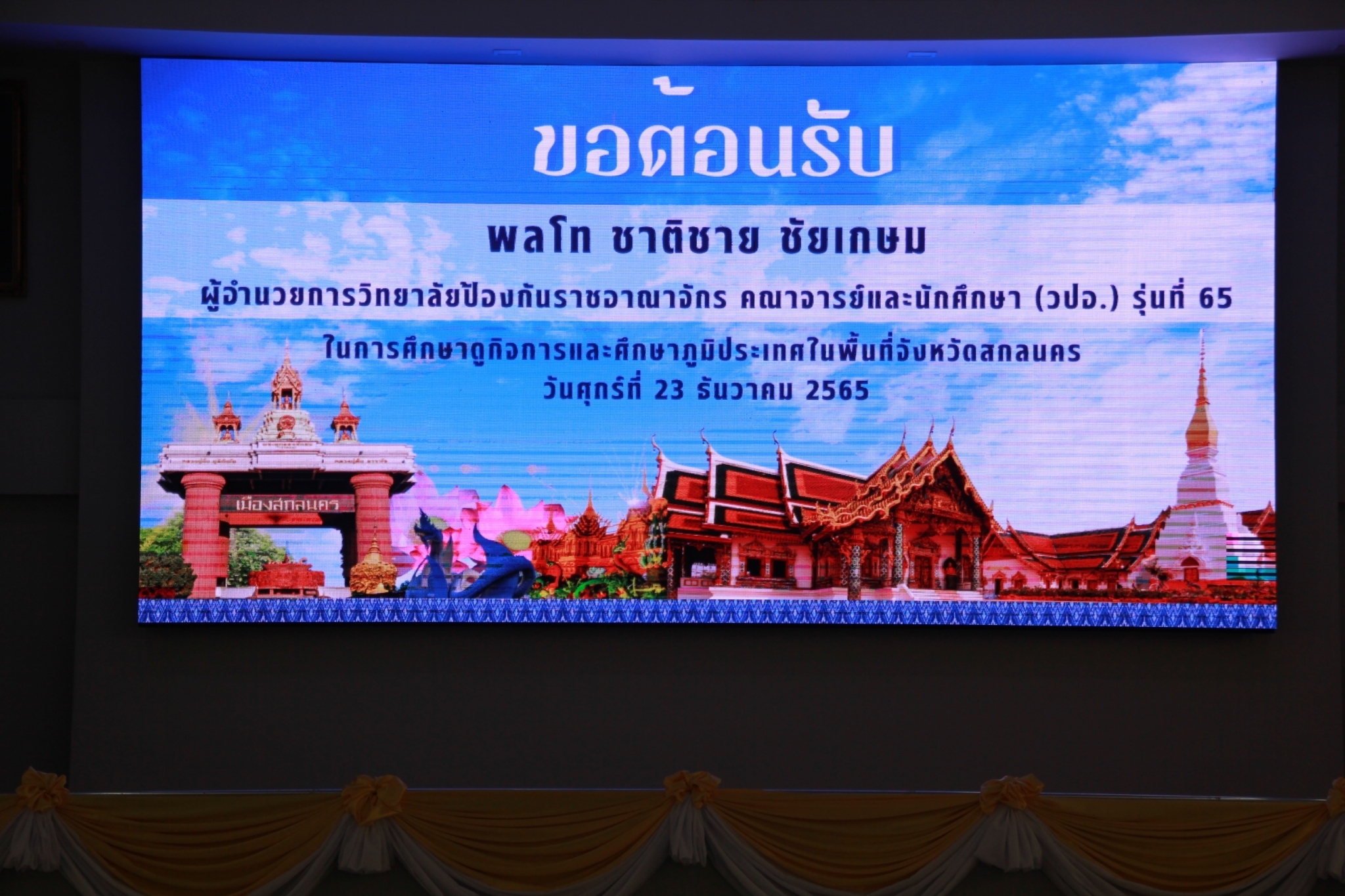 พัฒนาการจังหวัดสกลนคร : ร่วมต้อนรับนักศึกษา วปอ. รุ่นที่ 65 ศึกษาดูงานในเขตพื้นที่จังหวัดสกลนคร