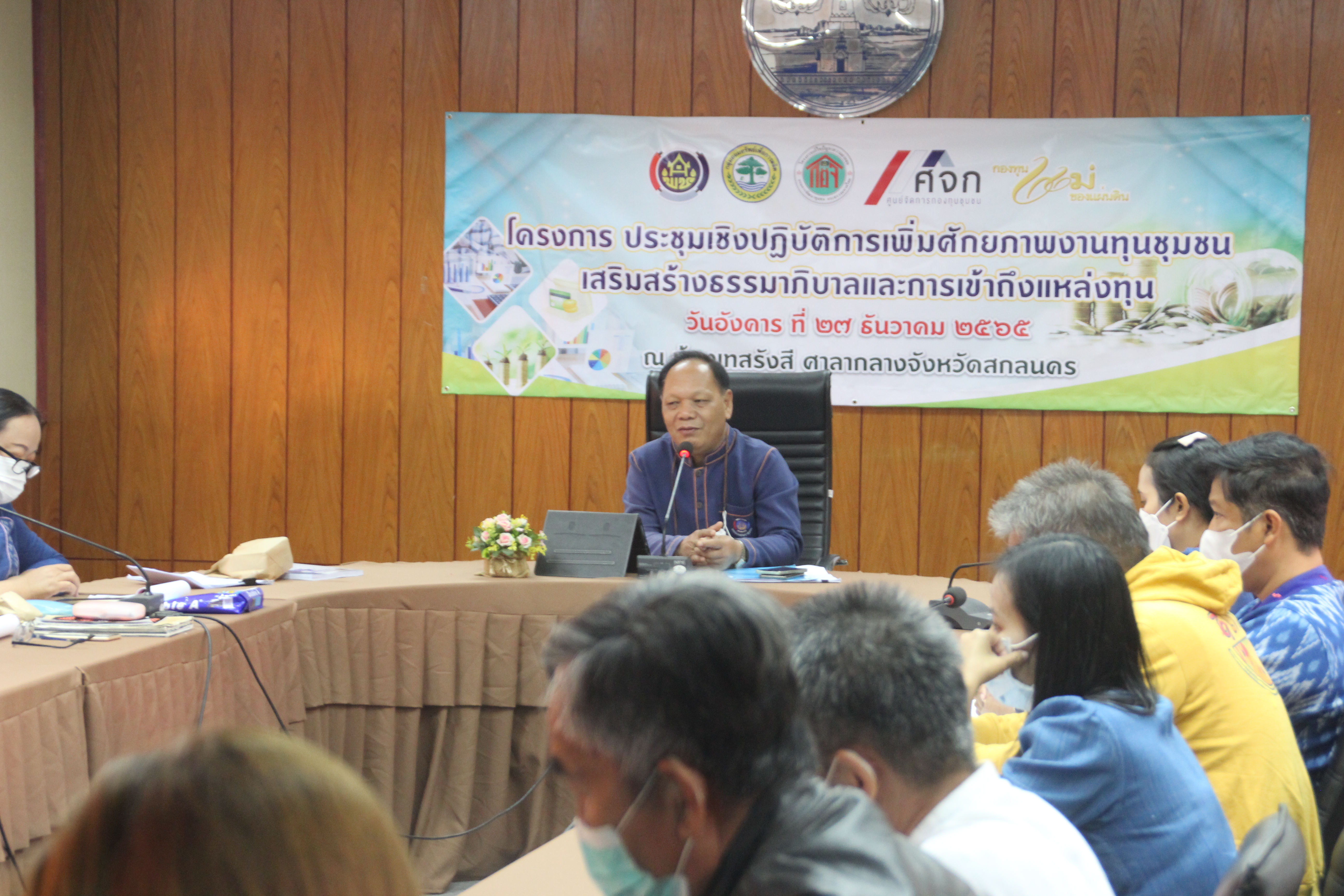 พช.สกลนคร : ประชุมเชิงปฏิบัติการเพิ่มศักยภาพงานทุนชุมชนเสริมสร้างธรรมาภิบาลและการเข้าถึงแหล่งทุน