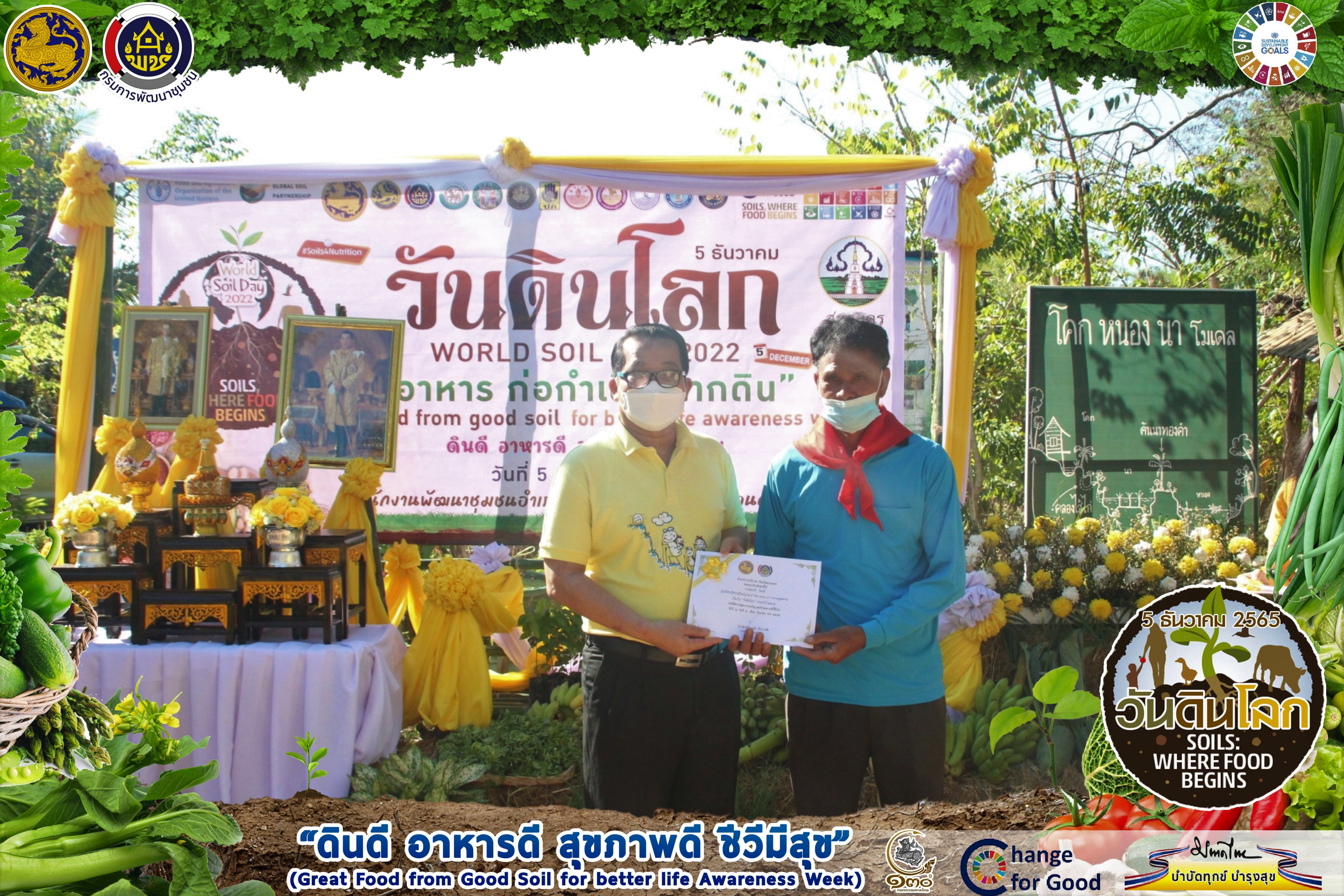 กรมการพัฒนาชุมชน กระทรวงมหาดไทย : ร่วมขับเคลื่อนงาน “วันดินโลก” ประจำปี 2565 (World Soil Day 2022) ในเขตพื้นที่จังหวัดสกลนคร