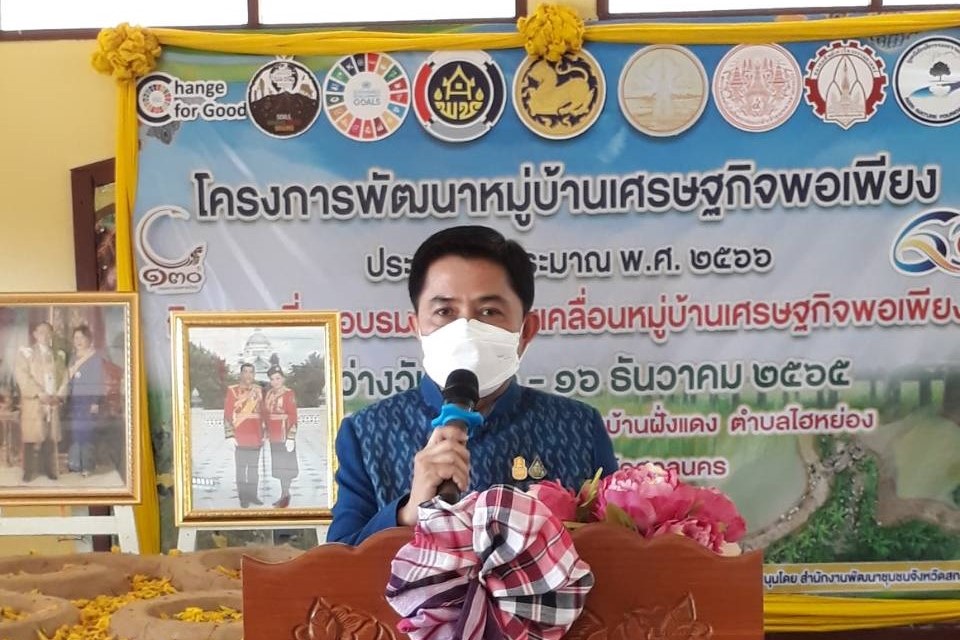 จังหวัดสกลนคร : ปิดการอบรมแกนนำขับเคลื่อนขับเคลื่อนหมู่บ้านเศรษฐกิจพอเพียง ตามโครงการพัฒนาหมู่บ้านเศรษฐกิจพอเพียง ประจำปี 2566