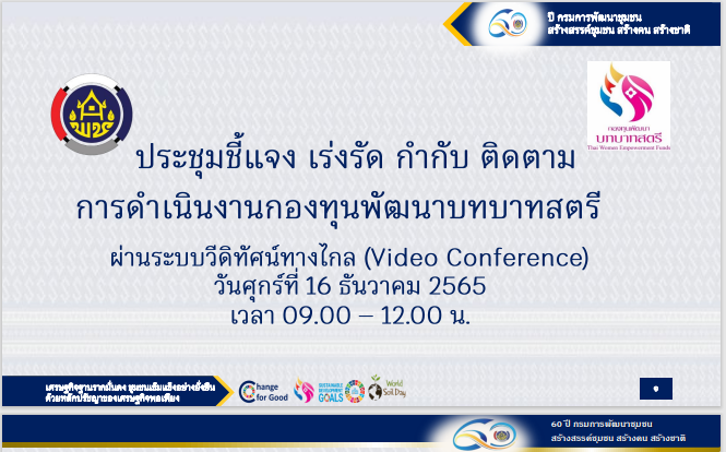 พช.สกลนคร : ร่วมประชุมชี้แจง เร่งรัด กำกับ ติดตาม การดำเนินงานกองทุนพัฒนาบทบาทสตรี ผ่านระบบ Conference