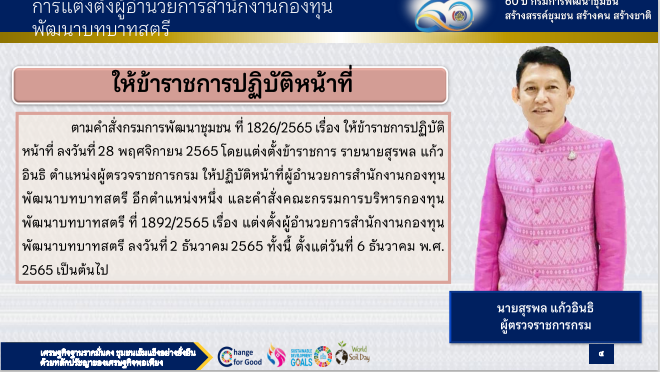พช.สกลนคร : ร่วมประชุมชี้แจง เร่งรัด กำกับ ติดตาม การดำเนินงานกองทุนพัฒนาบทบาทสตรี ผ่านระบบ Conference