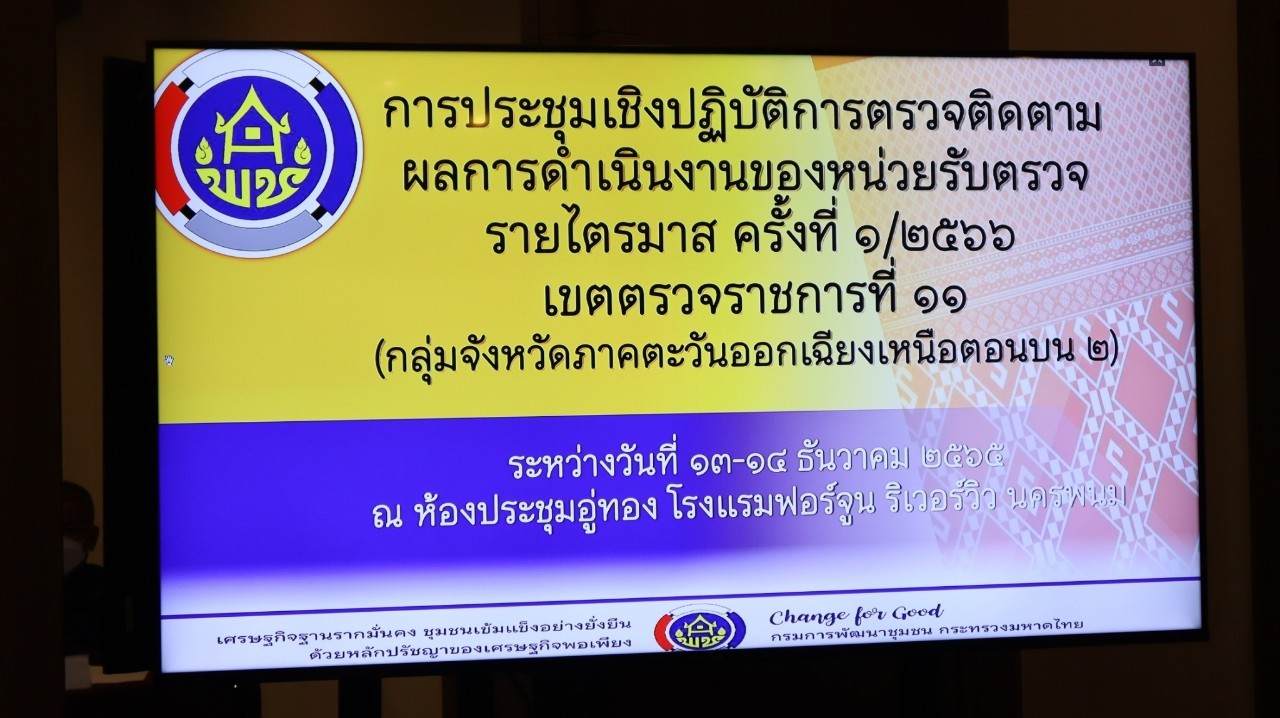 กรมการพัฒนาชุมชน กระทรวงมหาดไทย : เพิ่มประสิทธิภาพการตรวจราชการ เขตตรวจราชการที่ 11