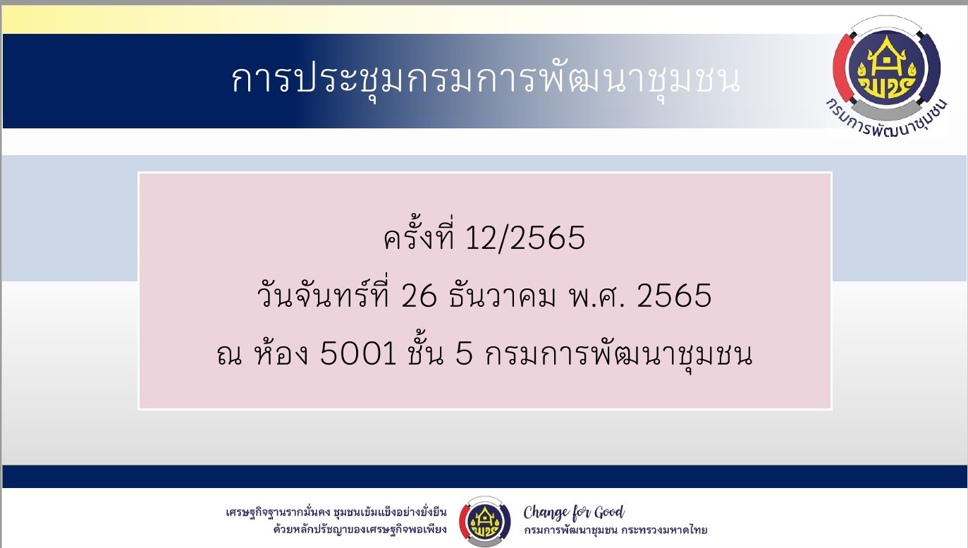 พช.สกลนคร : ร่วมประชุมกรมการพัฒนาชุมชน กระทรวงมหาดไทย ครั้งที่ 12/2565 ผ่านระบบ Conference