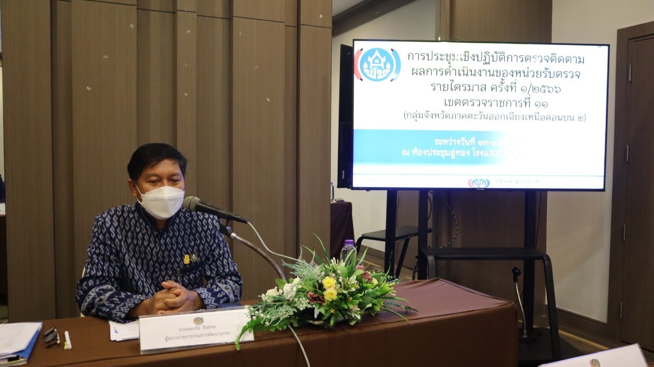 กรมการพัฒนาชุมชน กระทรวงมหาดไทย : เพิ่มประสิทธิภาพการตรวจราชการ เขตตรวจราชการที่ 11