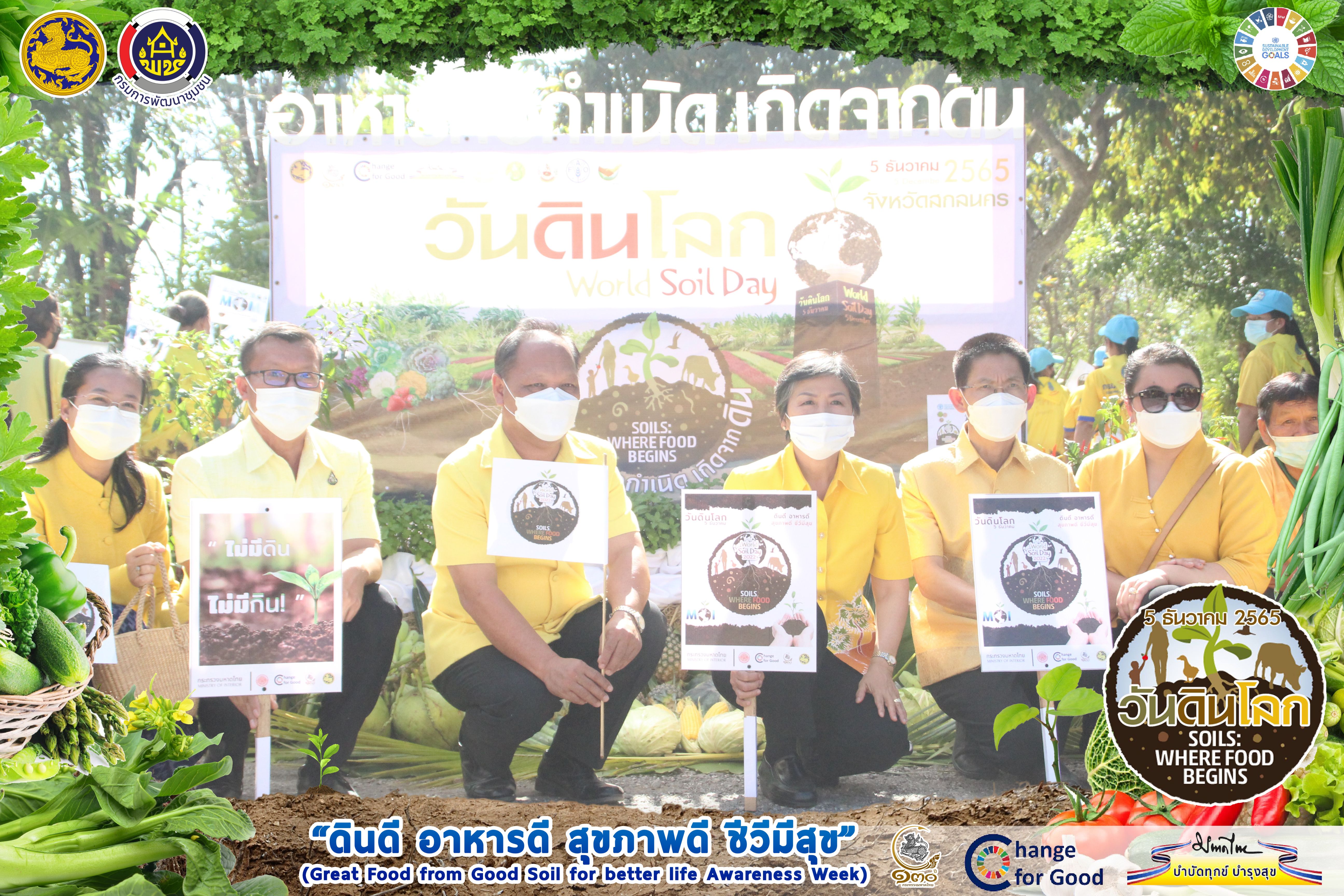 จังหวัดสกลนคร : จัดกิจกรรม “วันดินโลก 5 ธันวาคม 2565”  (World soil Day 2022)