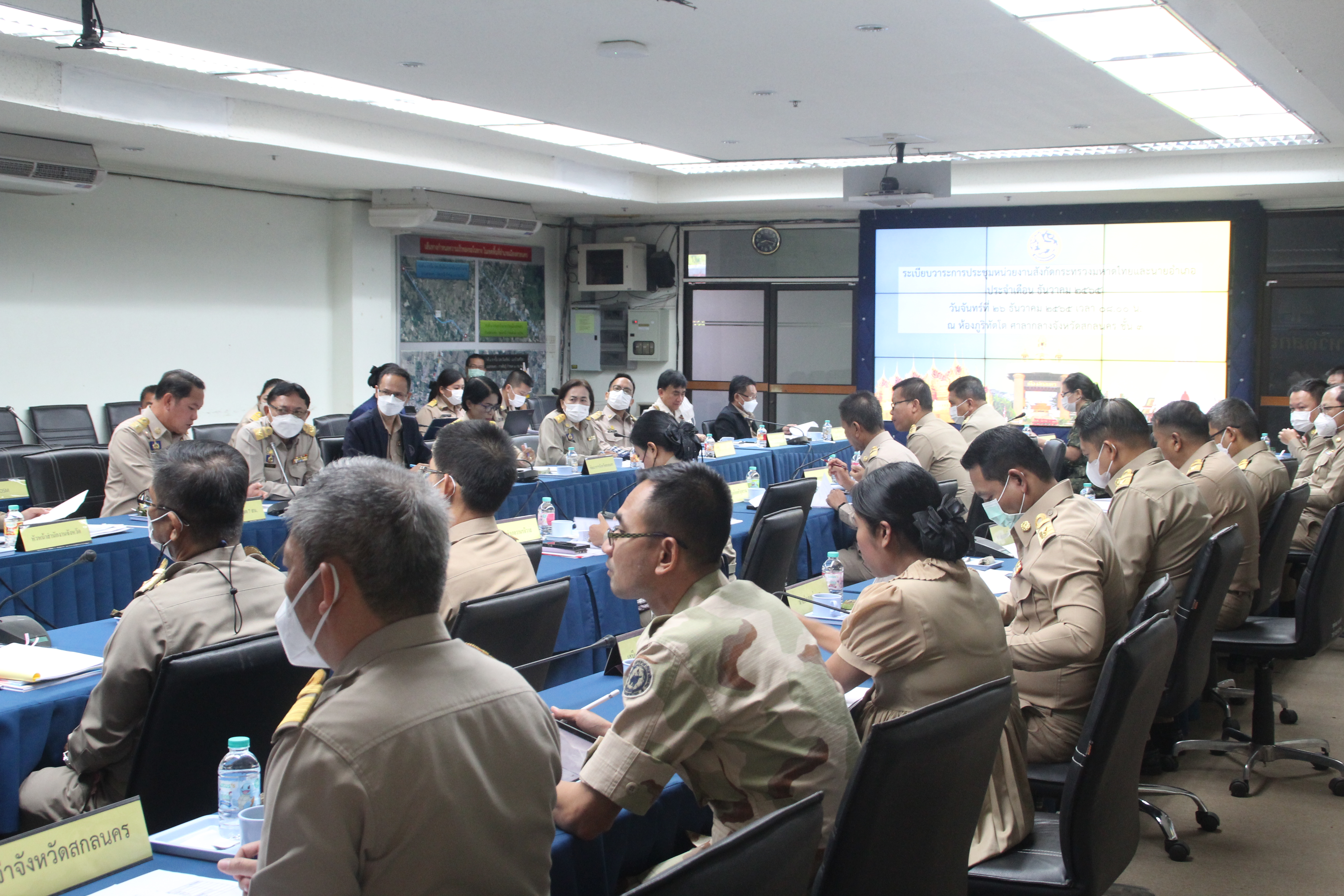 จังหวัดสกลนคร : ประชุมหัวหน้าหน่วยงานสังกัดกระทรวงมหาดไทย และนายอำเภอ ประจำเดือนธันวาคม 2565