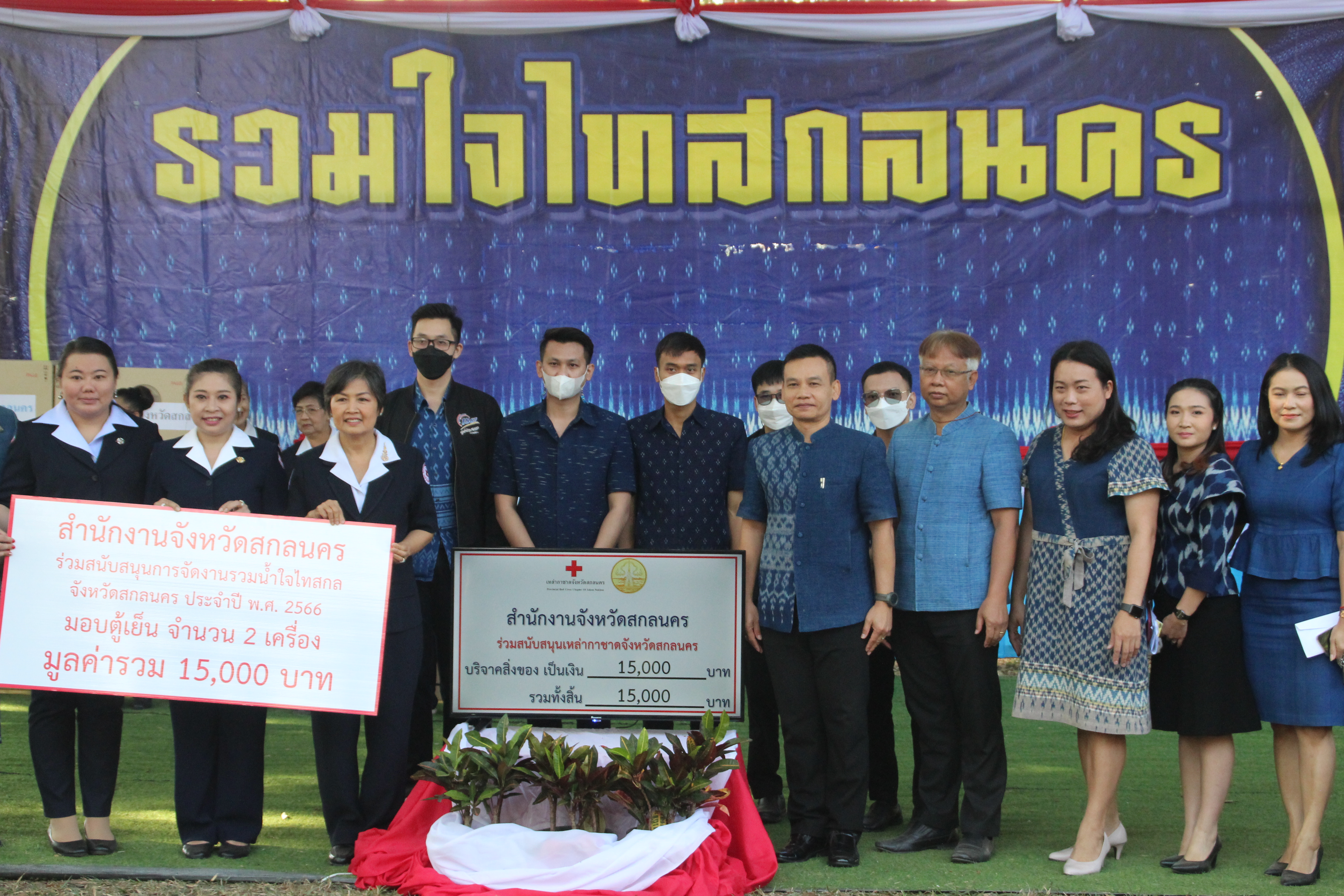 จังหวัดสกลนคร : รับมอบเงินบริจาคและสิ่งของบริจาคเพื่อสมทบงานรวมน้ำใจไทสกลจังหวัดสกลนคร ประจำปี 2566