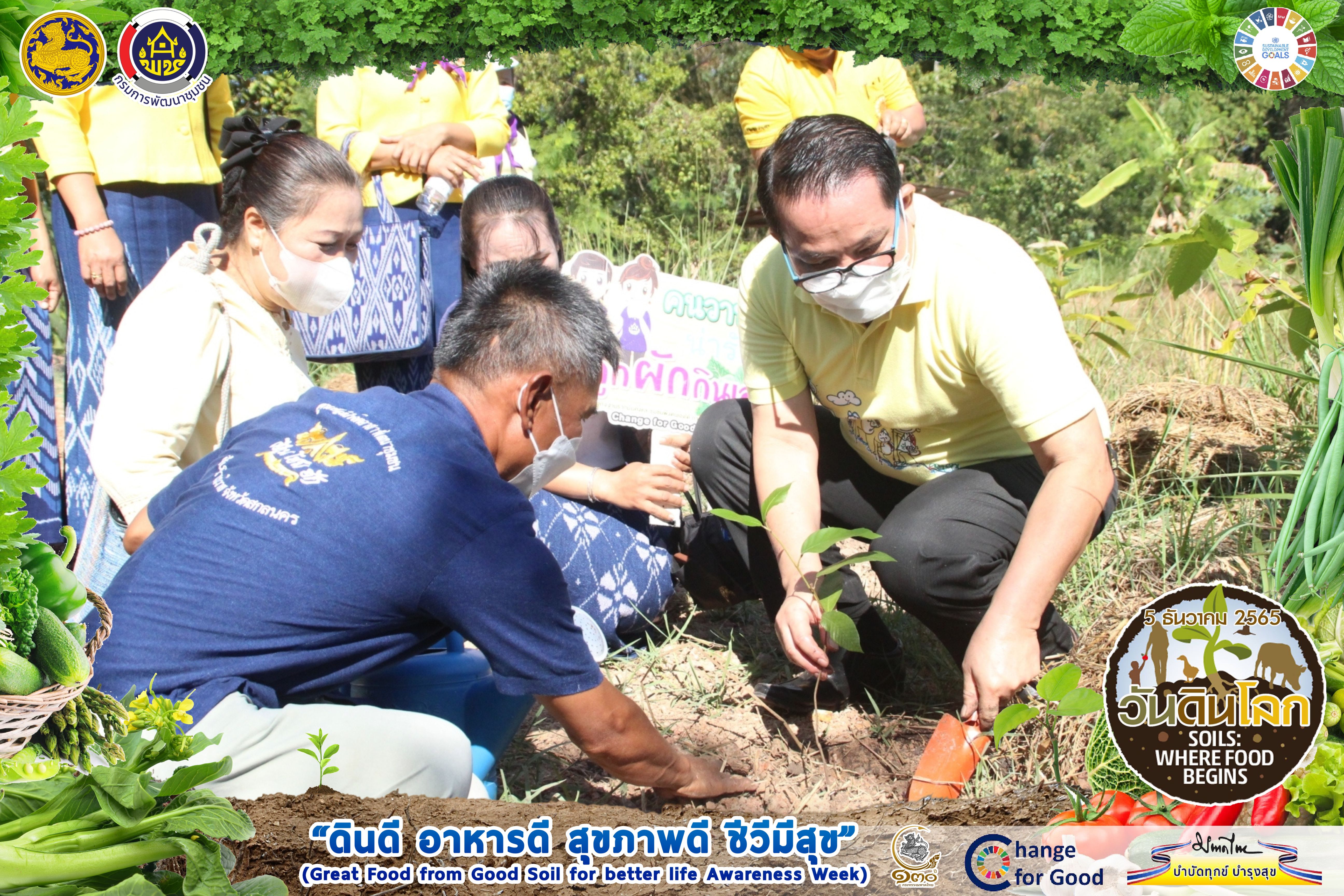 กรมการพัฒนาชุมชน กระทรวงมหาดไทย : ร่วมขับเคลื่อนงาน “วันดินโลก” ประจำปี 2565 (World Soil Day 2022) ในเขตพื้นที่จังหวัดสกลนคร