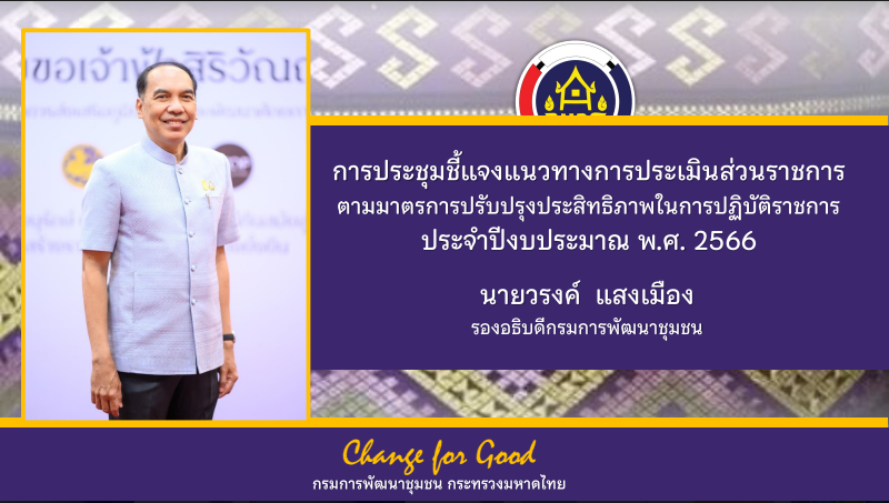 กรมการพัฒนาชุมชน กระทรวงมหาดไทย : ประชุมเชิงปฏิบัติการการกำหนดงานตามมาตรการปรับปรุงประสิทธิภาพในการปฏิบัติราชการของกรมการพัฒนาชุมชน ประจำปีงบประมาณ พ.ศ. 2566
