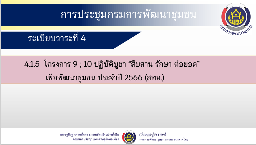 พช.สกลนคร : ร่วมประชุมกรมการพัฒนาชุมชน กระทรวงมหาดไทย ครั้งที่ 1/2566 ผ่านระบบ Conference