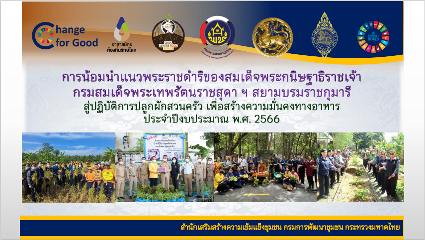 พช.สกลนคร : ร่วมประชุมกรมการพัฒนาชุมชน กระทรวงมหาดไทย ครั้งที่ 1/2566 ผ่านระบบ Conference