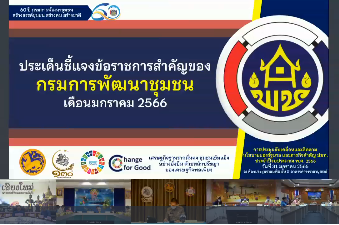 จังหวัดสกลนคร : ร่วมประชุมขับเคลื่อนและติดตามงานนโยบายของรัฐบาล งานภารกิจสำคัญของกระทรวงมหาดไทย ประจำปีงบประมาณ พ.ศ. 2566 (VCS)