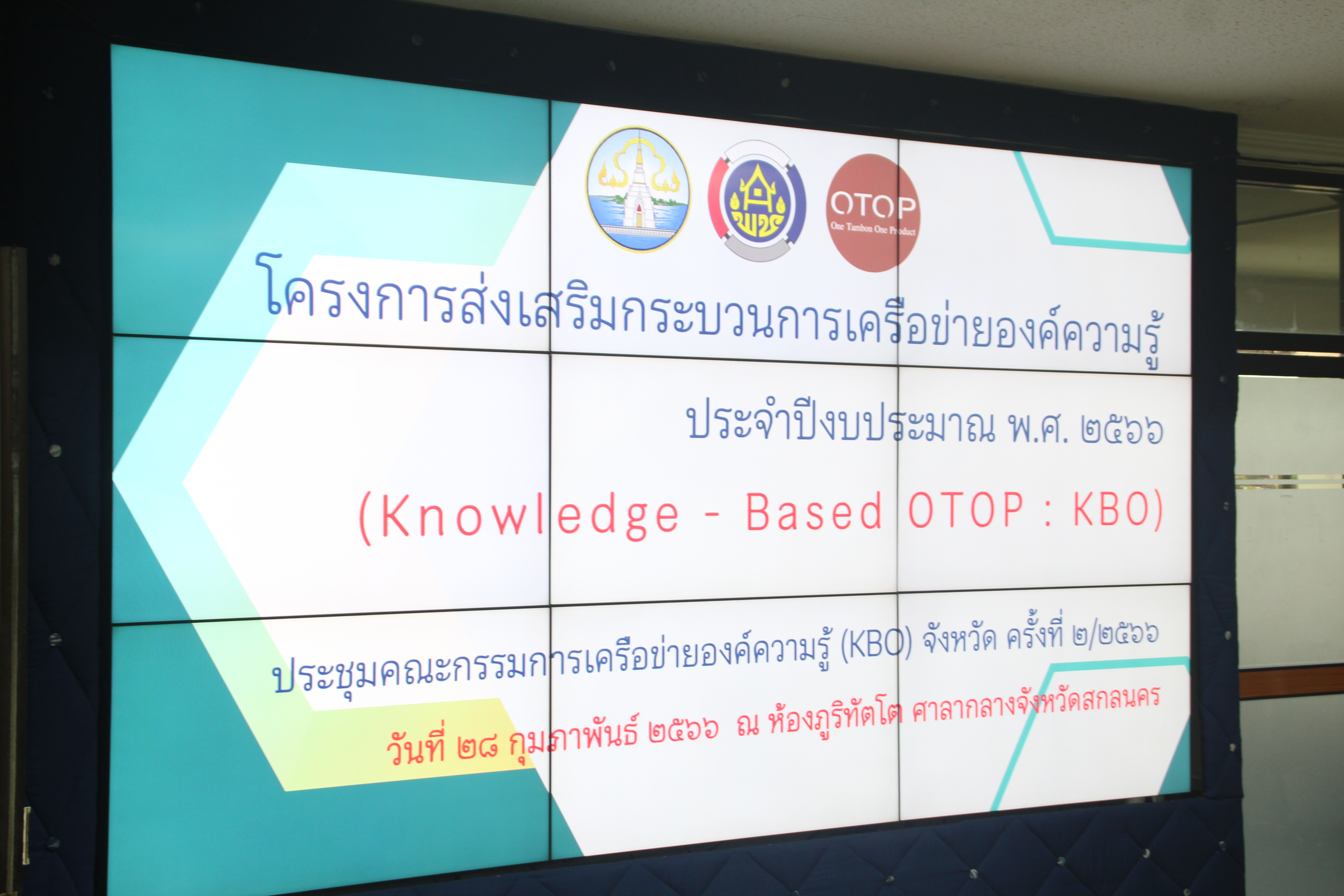 จังหวัดสกลนคร : ประชุมคณะกรรมการเครือข่ายองค์ความรู้ (Knowledge – Based OTOP : KBO)  จังหวัด
