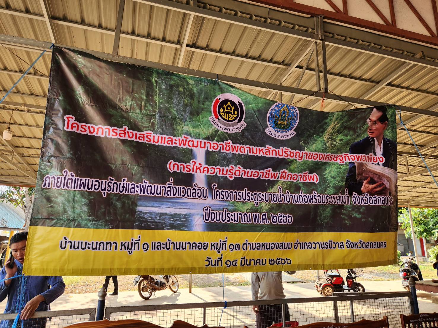 พช.สกลนคร : ดำเนินโครงการส่งเสริมและพัฒนาอาชีพ ตามหลักปรัชญาของเศรษฐกิจพอเพียง