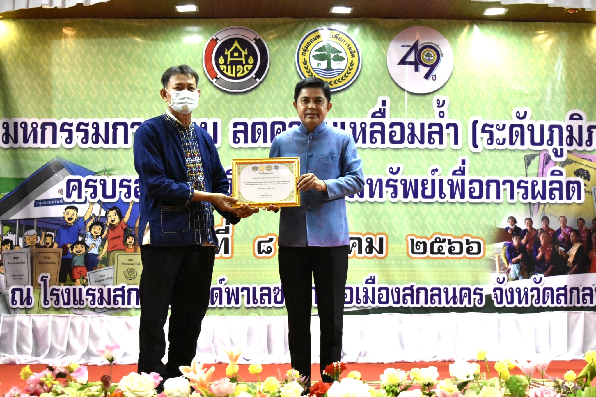 จังหวัดสกลนคร : จัดมหกรรมการออม ลดความเหลื่อมล้ำ (ระดับภูมิภาค) ครบรอบ 49 ปี กลุ่มออมทรัพย์เพื่อการผลิต