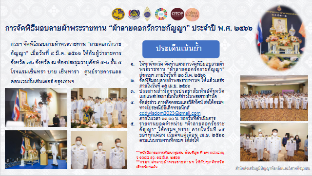 พช.สกลนคร : ร่วมประชุมกรมการพัฒนาชุมชน กระทรวงมหาดไทย ครั้งที่ 3/2566 ผ่านระบบ Conference