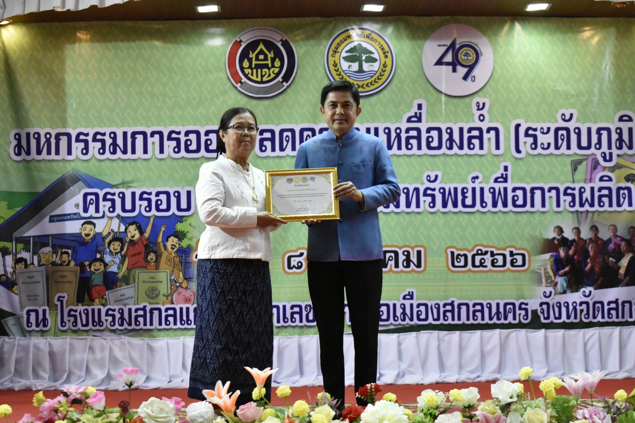 จังหวัดสกลนคร : จัดมหกรรมการออม ลดความเหลื่อมล้ำ (ระดับภูมิภาค) ครบรอบ 49 ปี กลุ่มออมทรัพย์เพื่อการผลิต