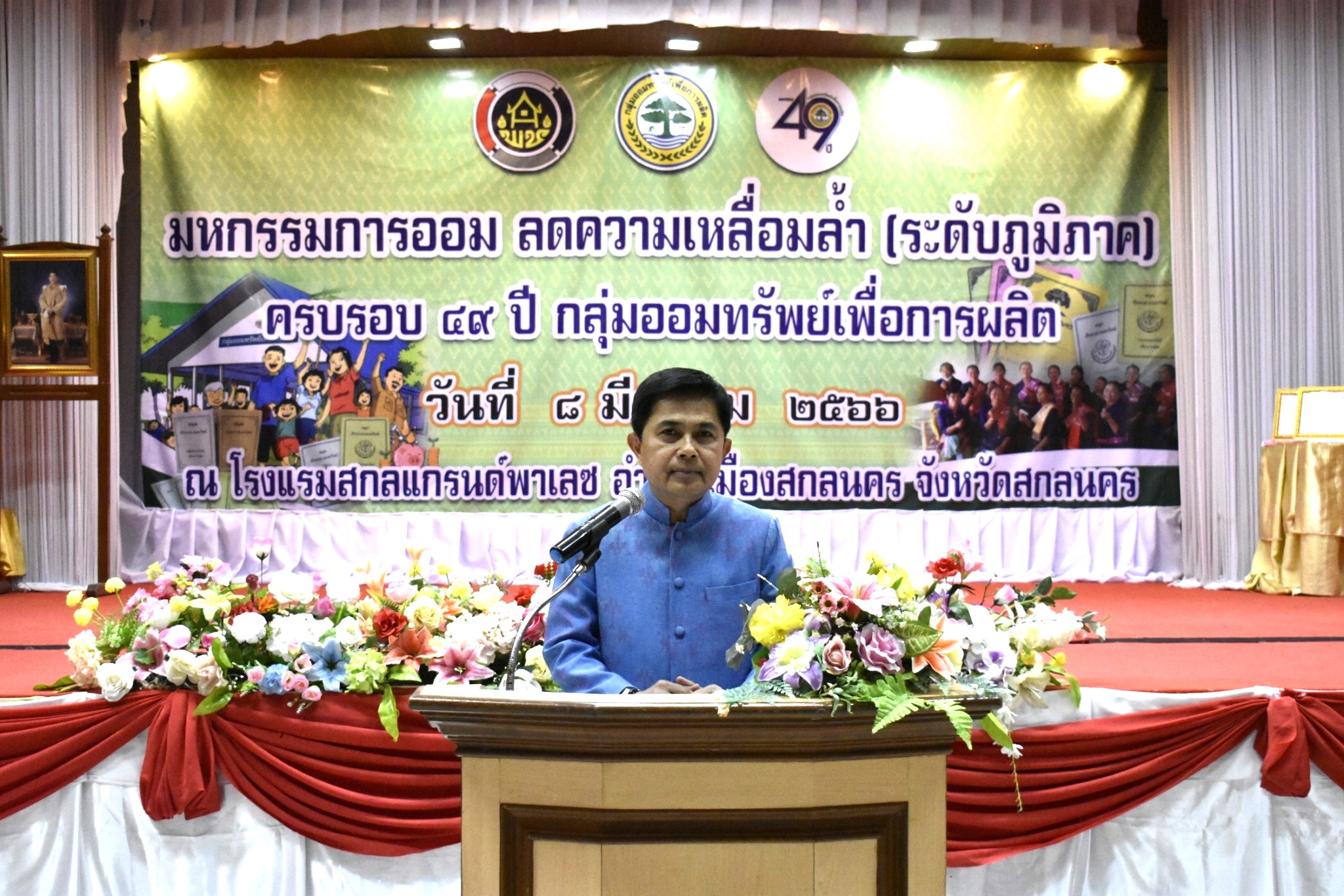 จังหวัดสกลนคร : จัดมหกรรมการออม ลดความเหลื่อมล้ำ (ระดับภูมิภาค) ครบรอบ 49 ปี กลุ่มออมทรัพย์เพื่อการผลิต