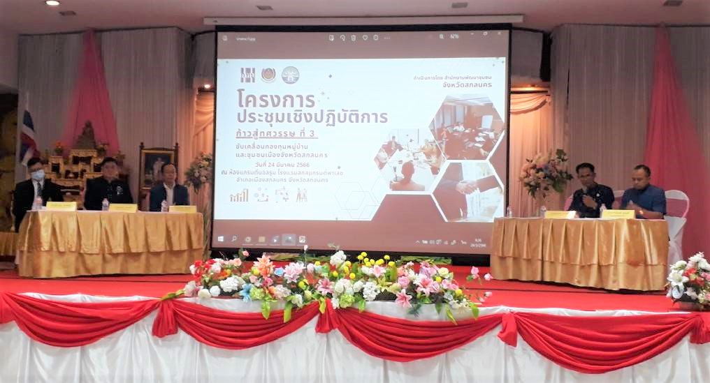พช.สกลนคร : จัดประชุมเชิงปฏิบัติการขับเคลื่อนกองทุนหมู่บ้านและชุมชนเมืองจังหวัดสกลนคร ก้าวสู่ ทศวรรษที่ 3 ประจําปีงบประมาณ พ.ศ. 2566