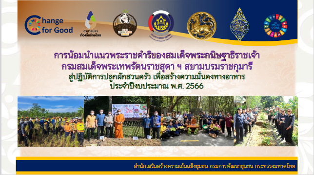 พช.สกลนคร : ร่วมประชุมกรมการพัฒนาชุมชน กระทรวงมหาดไทย ครั้งที่ 3/2566 ผ่านระบบ Conference