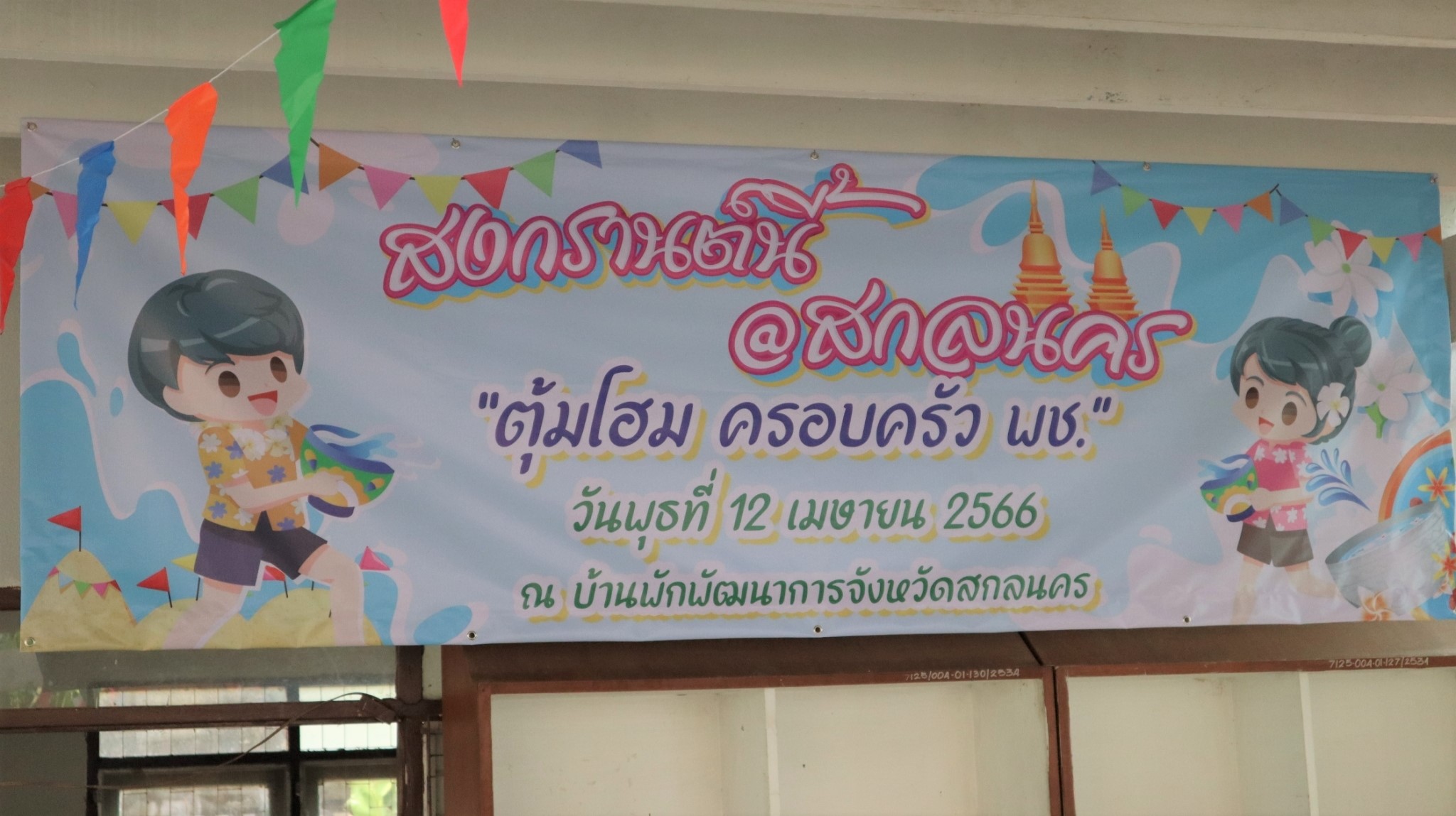 พช.สกลนคร : จัดกิจกรรม​รดน้ำดำหัว​ “ตุ้มโฮม​ ครอบครัว​ พช.” เนื่องในเทศกาลสงกรานต์​  ประจำปี 2566