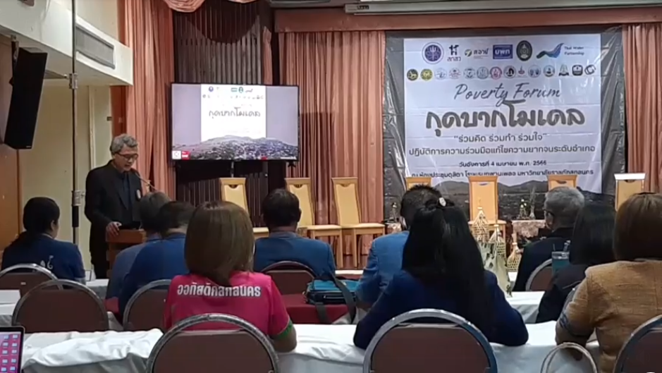 พช.สกลนคร : ร่วมสังเกตการณ์ในเวทีเสวนา Poverty Forum “กุดบากโมเดล : ร่วมคิด ร่วมทำ  ร่วมใจ” ปฎิบัติการความร่วมมือแก้ไขปัญหาความยากจน ระดับอำเภอ