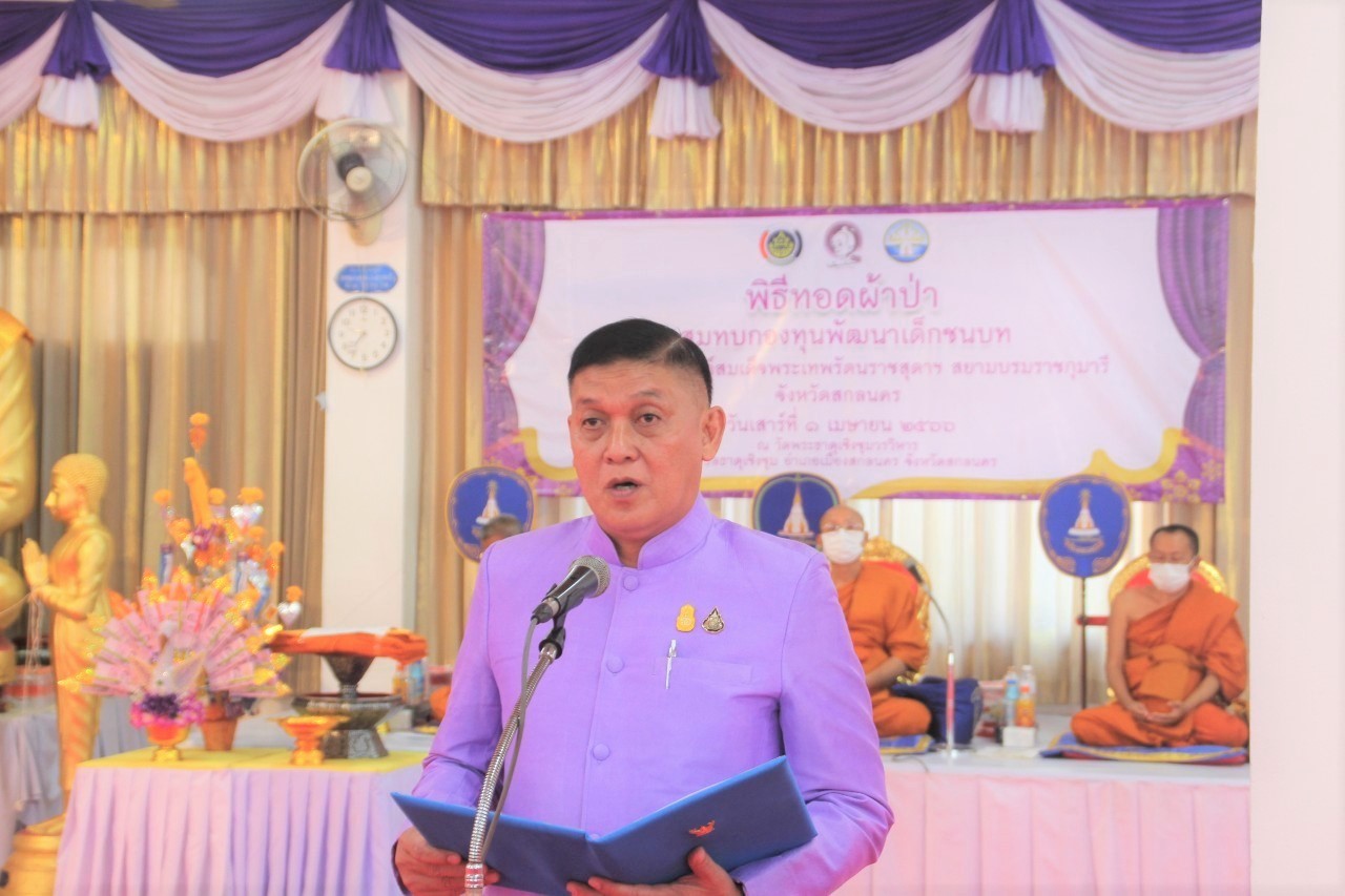จังหวัดสกลนคร : ทอดผ้าป่าสมทบกองทุนพัฒนาเด็กชนบท ในพระราชูปถัมภ์สมเด็จพระเทพรัตนราชสุดาฯ สยามบรมราชกุมารี ประจำปี 2566