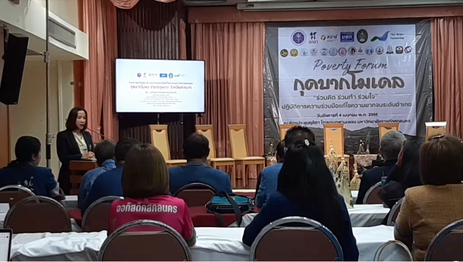 พช.สกลนคร : ร่วมสังเกตการณ์ในเวทีเสวนา Poverty Forum “กุดบากโมเดล : ร่วมคิด ร่วมทำ  ร่วมใจ” ปฎิบัติการความร่วมมือแก้ไขปัญหาความยากจน ระดับอำเภอ