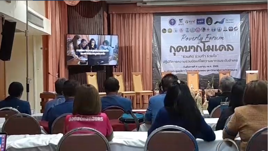 พช.สกลนคร : ร่วมสังเกตการณ์ในเวทีเสวนา Poverty Forum “กุดบากโมเดล : ร่วมคิด ร่วมทำ  ร่วมใจ” ปฎิบัติการความร่วมมือแก้ไขปัญหาความยากจน ระดับอำเภอ