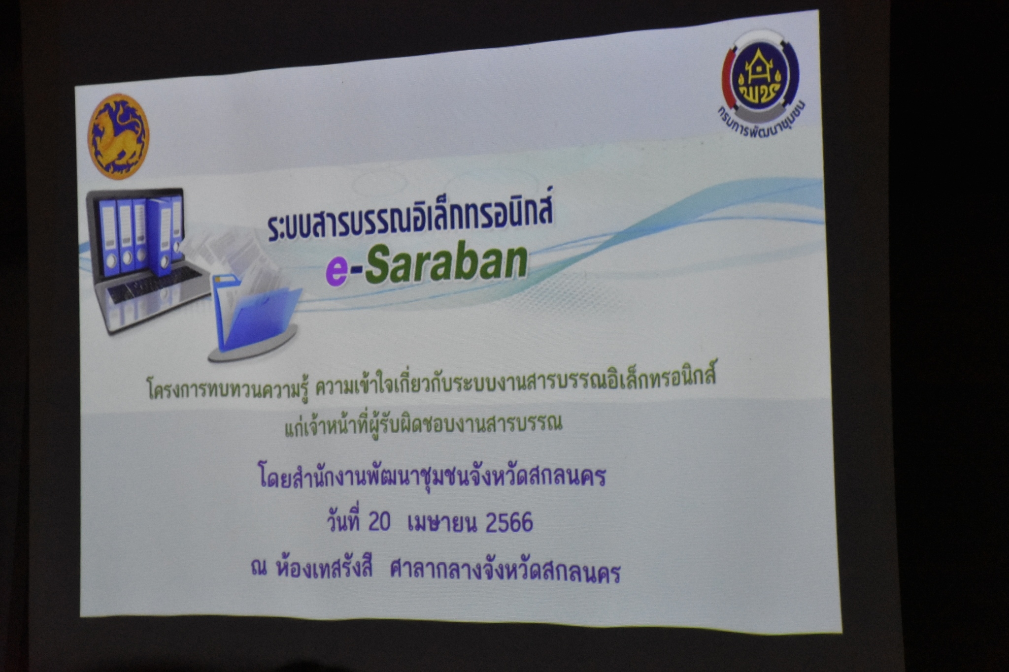 พช.สกลนคร : ดำเนินงานโครงการทบทวนความรู้ ความเข้าใจเกี่ยวกับงานสารบรรณ และระบบงานสารบรรณอิเล็กทรอนิกส์