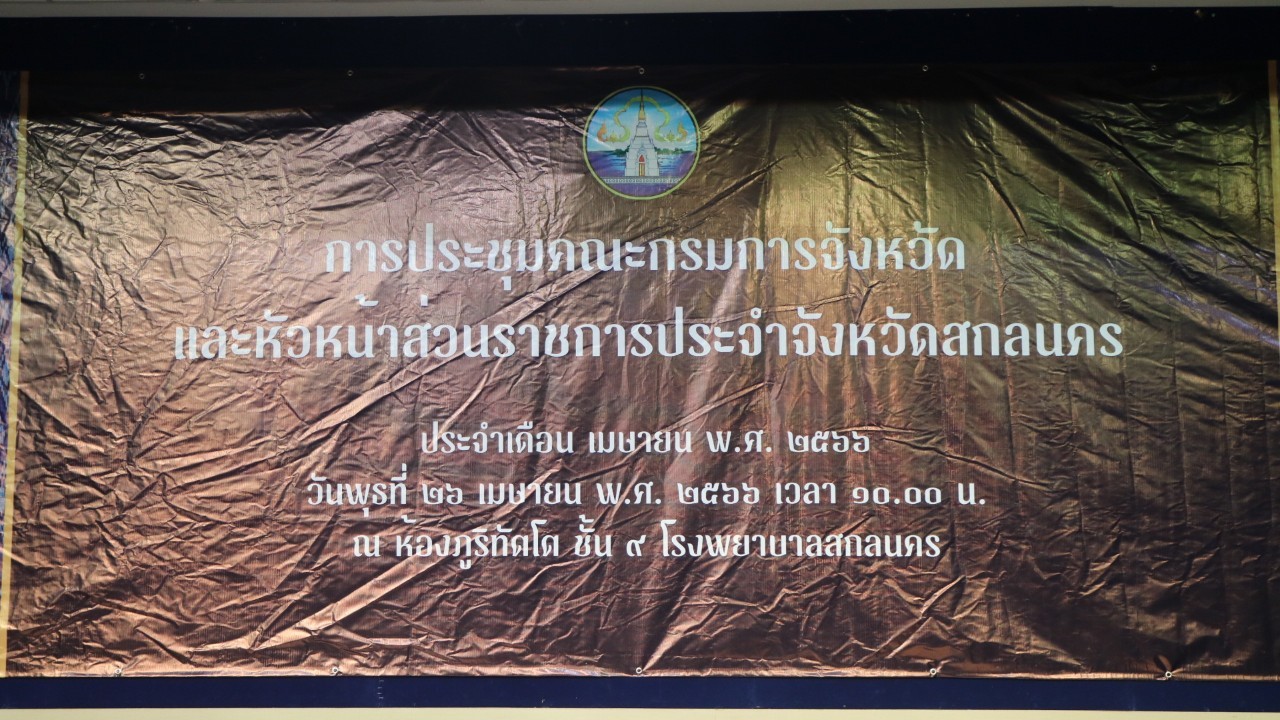 จังหวัดสกลนคร : ประชุมคณะกรมการจังหวัดและหัวหน้าส่วนราชการประจำจังหวัดสกลนคร ประจำเดือนเมษายน 2566