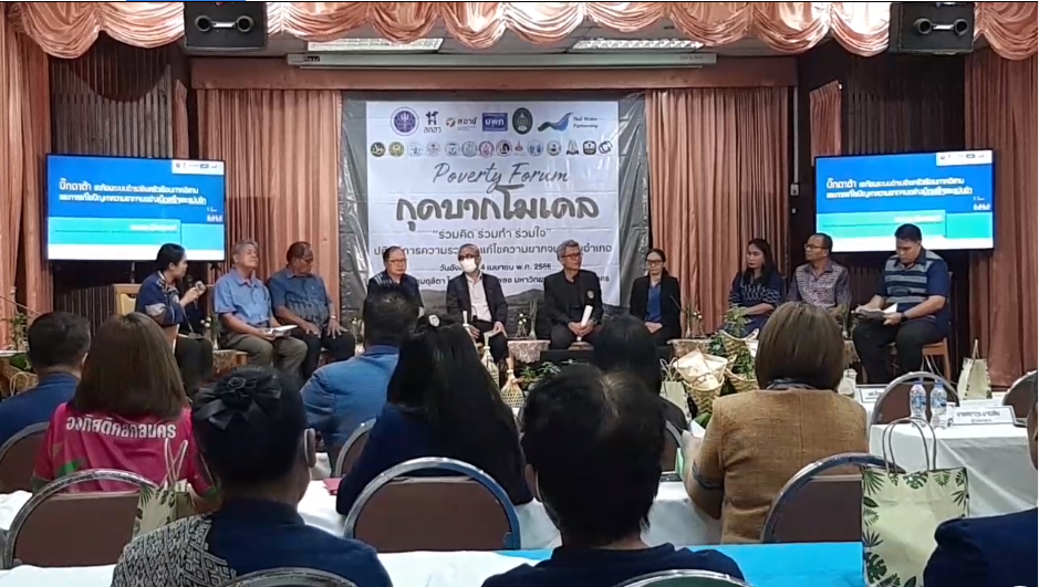 พช.สกลนคร : ร่วมสังเกตการณ์ในเวทีเสวนา Poverty Forum “กุดบากโมเดล : ร่วมคิด ร่วมทำ  ร่วมใจ” ปฎิบัติการความร่วมมือแก้ไขปัญหาความยากจน ระดับอำเภอ