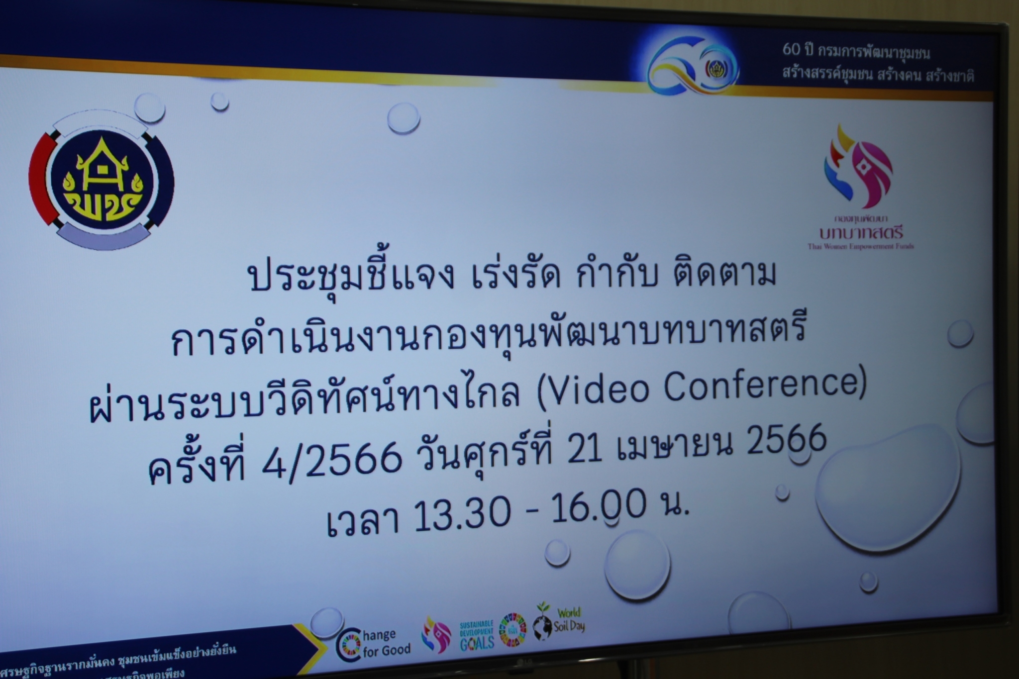 พช. สกลนคร ร่วมประชุมชี้แจง เร่งรัด กำกับ ติดตาม การดำเนินงานกองทุนพัฒนาบทบาทสตรี ครั้งที่ 4/2566