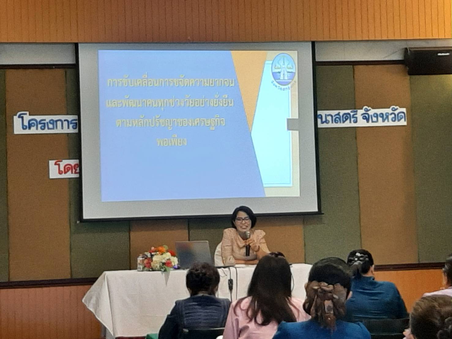 พช. สกลนคร : จัดประชุมเชิงปฏิบัติการคณะกรรมการพัฒนาสตรีจังหวัดขับเคลื่อนการขจัดความยากจน